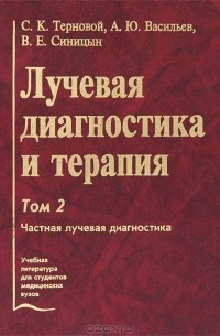  - Лучевая диагностика и терапия. В 2 томах. Том 2. Частная лучевая диагностика