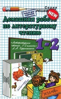  - Домашняя работа по литературному чтению. 1-2 классы