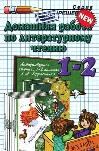  - Домашняя работа по литературному чтению. 1-2 классы