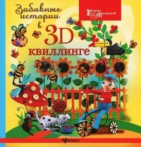 Ж. Ю. Шквыря - Забавные истории в 3D-квиллинге