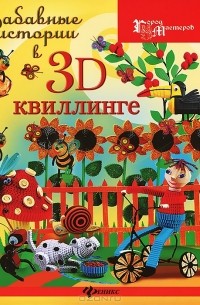 Ж. Ю. Шквыря - Забавные истории в 3D-квиллинге