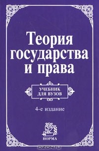 Виктор Дмитриевич Перевалов - Теория государства и права