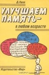 Даниэль Лапп - Улучшаем память в любом возрасте