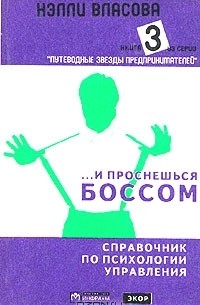 Нэлли Власова - ...И проснешься боссом. Справочник по психологии управления. В трех книгах. Книга 3