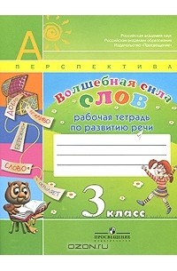 Волшебная сила слов. 3 класс