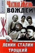 К. и Т. Енко  - Частная жизнь вождей. Ленин. Сталин. Троцкий