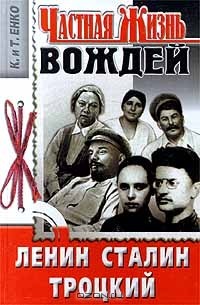 К. и Т. Енко  - Частная жизнь вождей. Ленин. Сталин. Троцкий