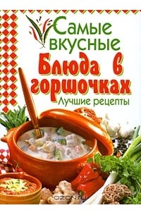 Блюда в горшочках, вкусных рецепта с фото Алимеро