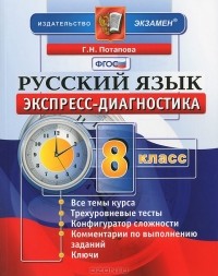 Г. Н. Потапова - Экспресс-диагностика. Русский язык. 8 класс