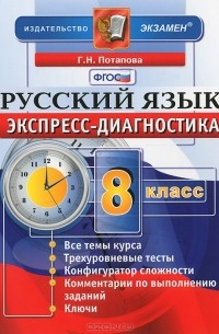 Г. Н. Потапова - Экспресс-диагностика. Русский язык. 8 класс