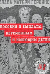 В. П. Галаганов - Пособия и выплаты беременным и имеющим детей