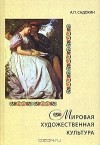 А. П. Садохин - Мировая художественная культура