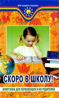  - Скоро в школу! Шпаргалка для первоклашек и их родителей
