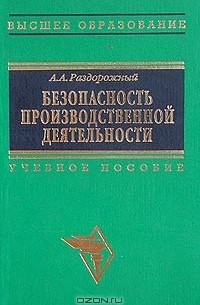 А. А. Раздорожный - Безопасность производственной деятельности