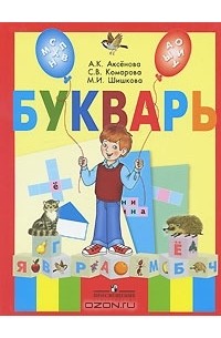  - Букварь. 1 класс
