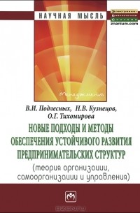  - Новые подходы и методы обеспечения устойчивого развития предпринимательских структур. Теория организации, самоорганизации и управления