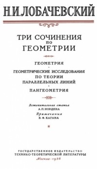 Лобачевский Н.И. - Три сочинения по геометрии