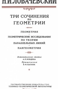 Лобачевский Н.И. - Три сочинения по геометрии