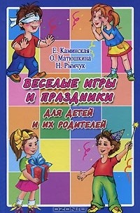  - Веселые игры и праздники для детей и их родителей