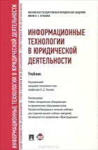  - Информационные технологии в юридической деятельности