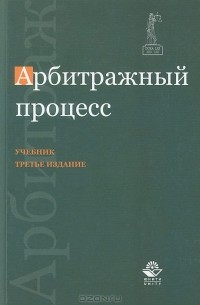 Арбитражный процесс
