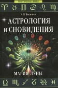 А. Л. Васильев - Астрология и сновидения. Магия Луны