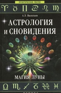 А. Л. Васильев - Астрология и сновидения. Магия Луны