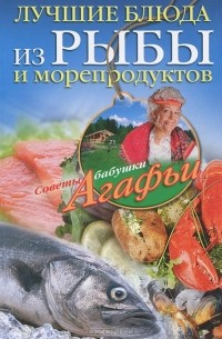 А. Т. Звонарева - Лучшие блюда из рыбы и морепродуктов