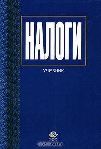 - Налоги. Учебник