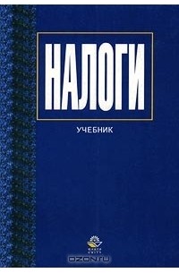  - Налоги. Учебник