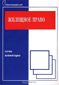  - Жилищное право. Схемы и комментарии
