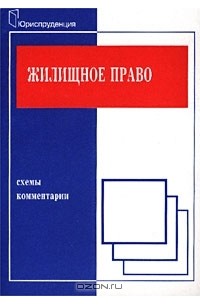  - Жилищное право. Схемы и комментарии