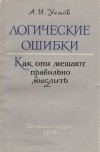 А. И. Уемов - Логические ошибки. Как они мешают правильно мыслить