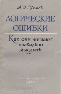 Логические ошибки. Как они мешают правильно мыслить