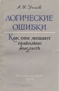 А. И. Уемов - Логические ошибки. Как они мешают правильно мыслить