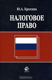 Ю. А. Крохина - Налоговое право