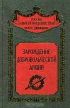 Сергей Волков, Автор не указан - Зарождение добровольческой армии