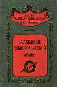 Сергей Волков, Автор не указан - Зарождение добровольческой армии