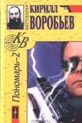 Воробьев Кирилл - Пономарь - 2