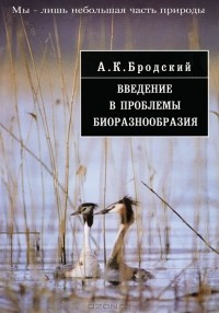 Андрей Бродский - Введение в проблемы биоразнообразия