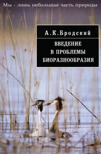Введение в проблемы биоразнообразия