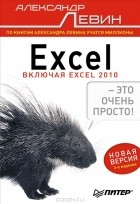 Александр Левин - Excel – это очень просто!