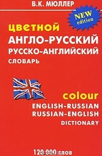 В. К. Мюллер - Цветной англо-русский, русско-английский словарь. 120 000 слов / Colour English-Russian, Russian-English Dictionary