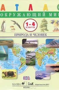 Окружающий мир. Природа и человек. 1-4 классы. Атлас