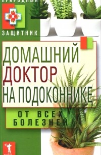  - Домашний доктор на подоконнике. От всех болезней