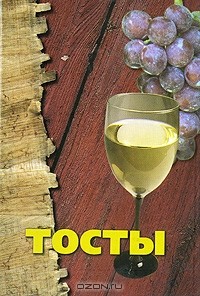  - Тосты