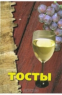  - Тосты