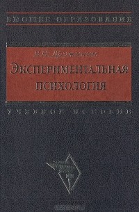 В. Н. Дружинин - Экспериментальная психология