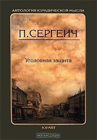 П. Сергеич - Уголовная защита
