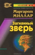 Маргарет Миллар - Загнанный зверь